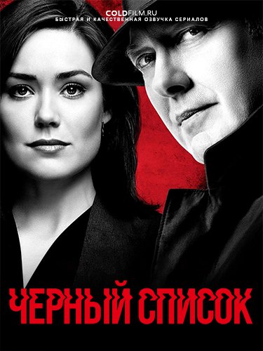 Чёрный список 5 сезон 14 серия [Смотреть Онлайн]