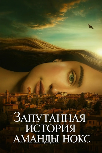 Запутанная история Аманды Нокс 1 сезон 7 серия [Смотреть Онлайн]