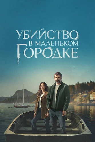 Убийство в маленьком городке 2 сезон 5 серия [Смотреть Онлайн]