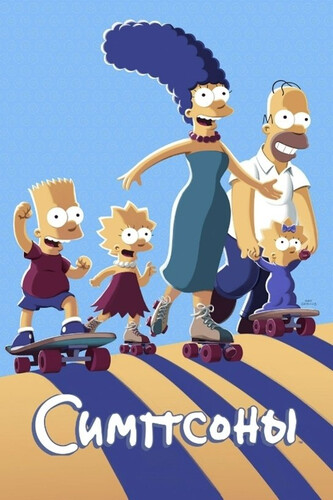 Симпсоны 37 сезон 14-15 серия [Смотреть Онлайн]