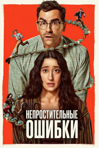 Непростительные ошибки 1 сезон [Смотреть Онлайн]